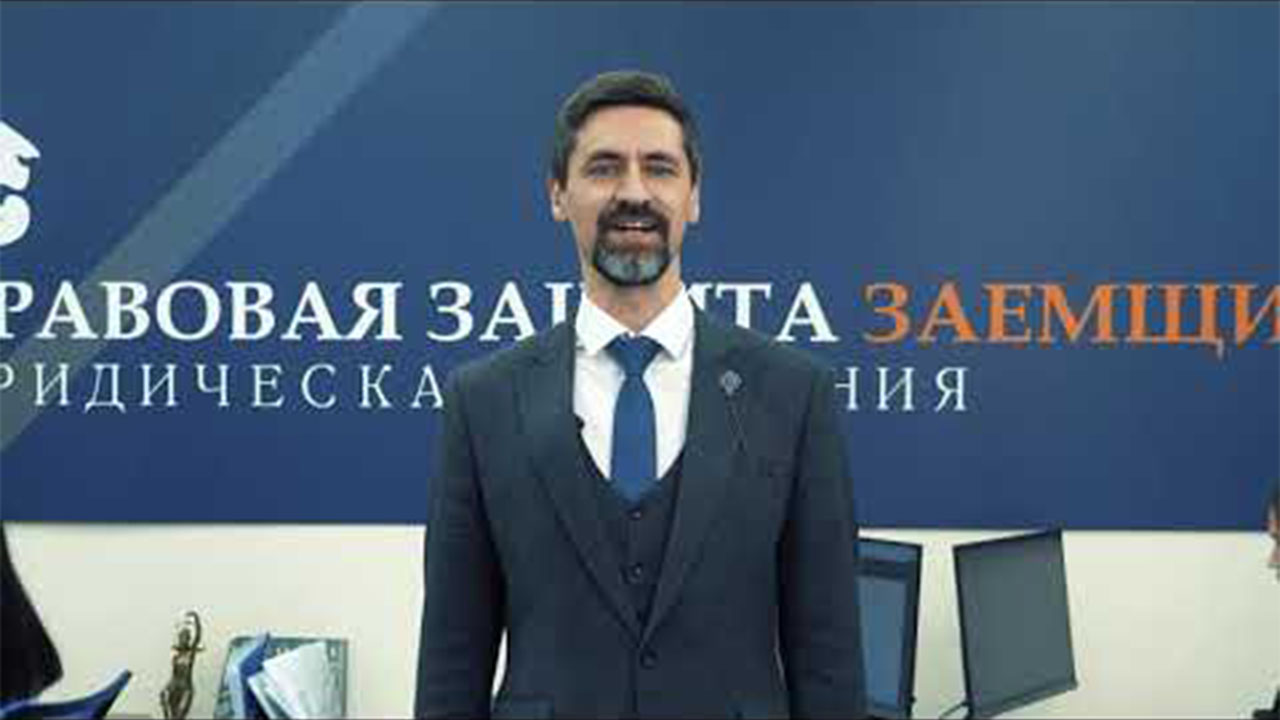 Правовая защита заемщиков